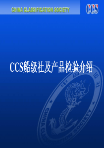 CCS船级社及产品检验介绍-上海南车汉格