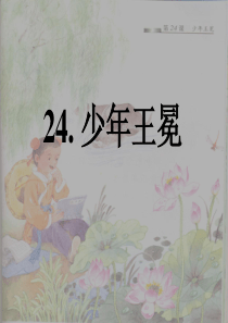 24少年王冕-PPT课件