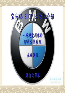 BMW X6六方位讲解