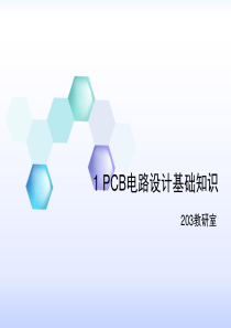 1 PCB电路设计基础知识解析