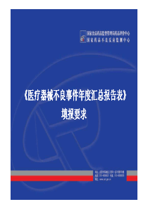 医疗器械不良事件年度汇总报告表填写要求（PDF32页）