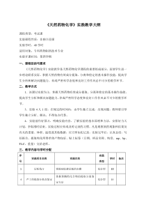 《天然药物化学》实验教学大纲