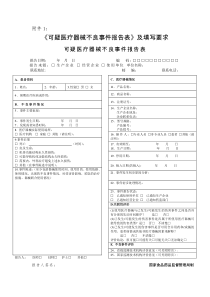 医疗器械不良反应报告表（DOC6页）