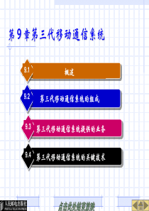 第 9 章 第三代移动通信系统