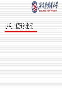 2.水利工程预算定额资料