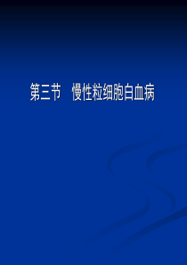 第三节 慢性粒细胞白血病