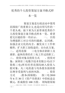 优秀的个人投资策划方案书格式样本一览