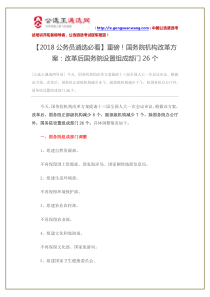 【2018公务员遴选必看】重磅!国务院机构改革方案：改革后国务院设置组成部门26个