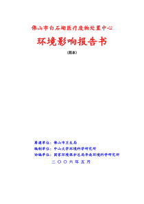 医疗废物处置中心工程环境影响报告书简本-佛山市白石坳医疗