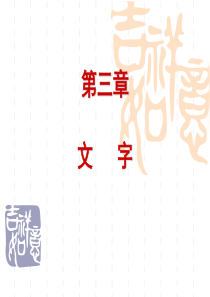 现代汉语文字