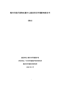 医疗废物处置中心建设项目环境影响报告书