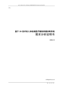 需求分析说明书(基于3D技术的人体经络医疗辅助保健诊断系统)