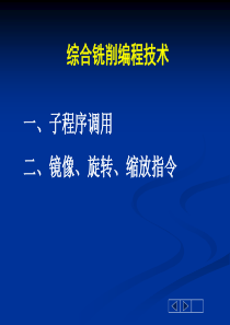 子程序、缩放、镜像、旋转(1)