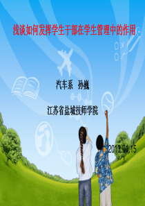 6汽车系+孙巍+浅谈如何发挥学生干部在学生管理中的作用