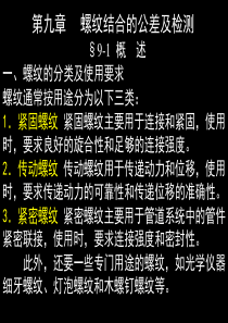 第九章 螺纹结合的公差及检测上