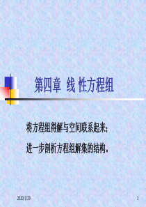 线性代数讲义ppt 第四章 线性方程组(考试复习必备)