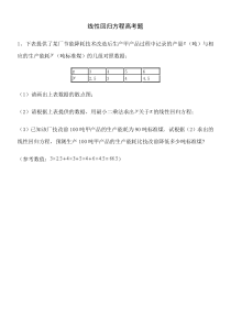 线性回归方程高考题讲解