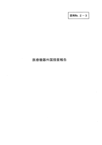 医疗机器外国措置报告