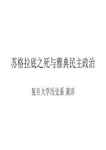 苏格拉底之死与雅典民主政治