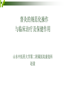 督灸的规范化操作与临床治疗、保健作用