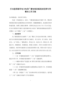 打击盗窃破坏电力电信广播电视设施违法犯罪专项整治工作方案