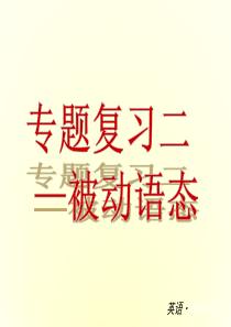 【备考2014】2014中考英语专题复习 专题二 被动语态课件 人教新目标版(15张ppt)