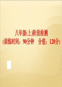 【备战策略】2016中考英语(人教版)一轮复习：八年级(上)阶段检测(共76张PPT)