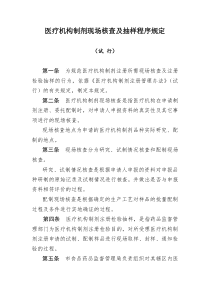 医疗机构制剂现场核查报告表doc-辽宁省人民政府