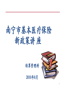 XXXX0826医保政策培训课件(互助金、个人账户)