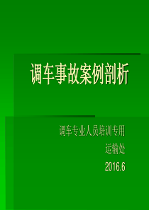 调车事故案例剖析20160526