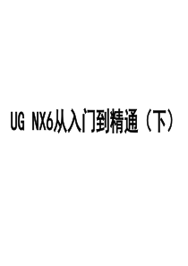 UG NX6从入门到精通(下)