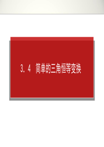 2014届 高三理科一轮复习资料第三章3.4简单的三角恒等变换