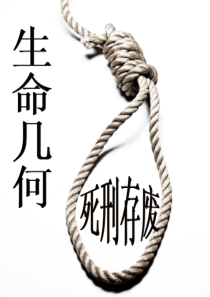 死刑存废