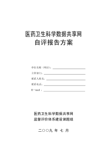 医药卫生科学数据共享网自评报告方案