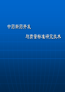 中药新药开发与质量标准研究技术