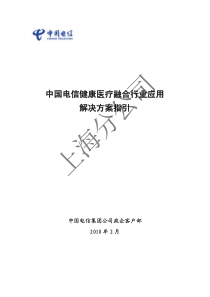 中国电信健康医疗行业融合应用解决方案指引