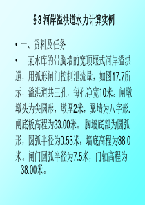 河岸溢洪道水力计算