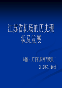 江苏省机场的历史现状及发展