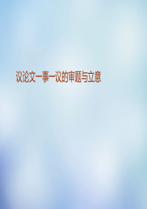 江苏省江阴市第一中学2016届高考语文 议论文一事一议的审题与立意课件