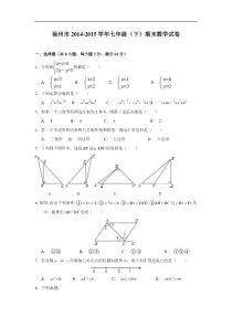 徐州市2014-2015学年七年级(下)期末数学试卷及答案