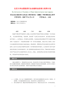 北京大学全国医药行业总裁职业经理人培养计划