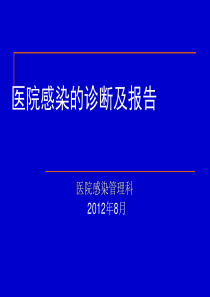 医院感染诊断与报告