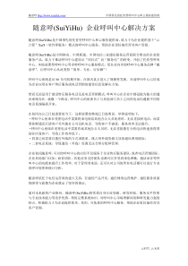 随意呼(SuiYiHu) 企业呼叫中心解决方案