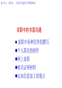 让简历成为靓丽的名片之二十六：求职中的书面沟通