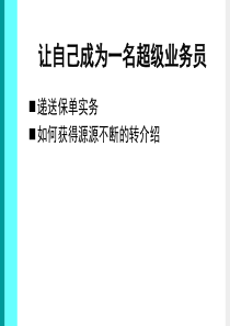 让自己成为一个超级业务员)