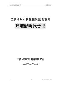 医院污水处理环境评估报告书