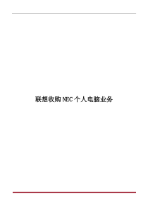 联想收购NECPC业务