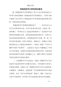 普通高校学生管理规定解读