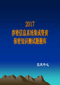 2017涉密信息系统集成资质保密知识测试题题库