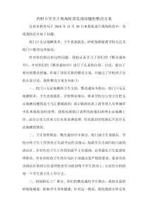 检查发现问题整改方案